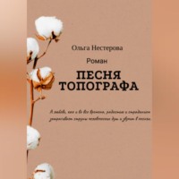 Ольга Владимировна Нестерова. Песня топографа