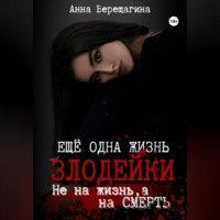 Анна Верещагина. Ещё одна жизнь злодейки. Не на жизнь, а на смерть