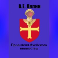 Вячеслав Егорович Лялин. Правители Ахейского княжества