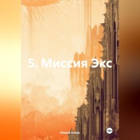 . 5. Миссия Экс