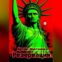 Артем Платонов. Резервация