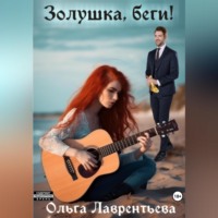 Ольга Лаврентьева. Золушка, беги!