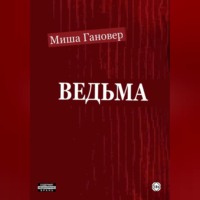 Миша Гановер. Ведьмa