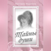 . Тайны души