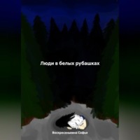 Софья Александровна Воскресеньевна. Люди в белых рубашках