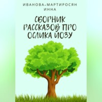 Инна Иванова-Мартиросян. Сборник рассказов про Ослика Йозу