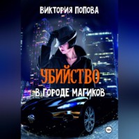 Виктория Даркфей. Убийство в городе магиков