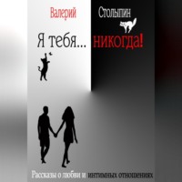 Валерий Столыпин. Я тебя… никогда!