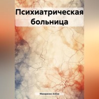 Алёна Андреевна Макаренко. Психиатрическая больница