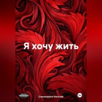 Николай Слепковайте. Я хочу жить
