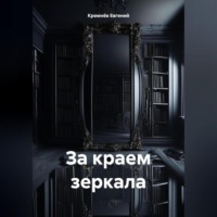 Евгений Кремнёв. За краем зеркала