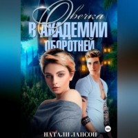 . Овечка в академии оборотней