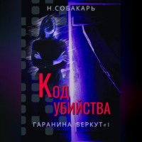 Наталья Собакарь. Код убийства