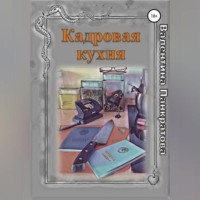 Валентина Панкратова. Кадровая кухня