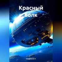 Н. Свидрицкая. Красный волк