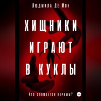 . Хищники играют в куклы