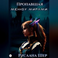 Руслана Шер. Пропавшая между мирами