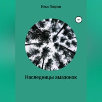 . Наследницы амазонок