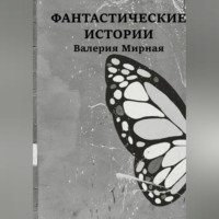 Валерия Мирная. Фантастические Истории