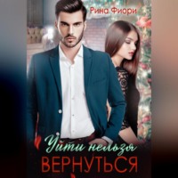 Рина Фиори. Уйти нельзя вернуться