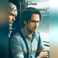 Оксана Кирюхина. Поездка в неизвестность