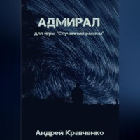 Кравченко Андрей. Адмирал