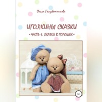 Ольга Голубятникова. Иголкины сказки. Часть 1. Сказки в горошек