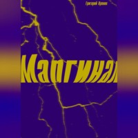 Григорий Андреевич Кроних. Маргинал