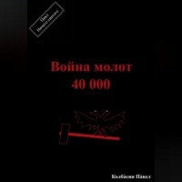 . Война молот 40 000