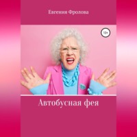 Евгения Александровна Фролова. Автобусная фея