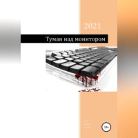 Андрей cyber. Туман над монитором