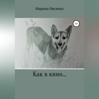 Марина Овсянко. Как в кино…