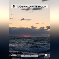 Полина Охалова. В провинции, у моря