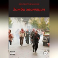 Дмитрий Сергеевич Сальников. Зомби эволюция