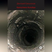 Дмитрий Сергеевич Сальников. Хранители колодца