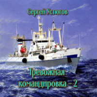 Сергей Устюгов. Тревожная командировка 2