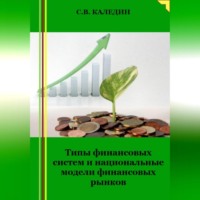 . Типы финансовых систем и национальные модели финансовых рынков