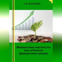 . Финансовые институты как субъекты финансового рынка