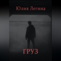 Юлия Сергеевна Легина. Груз