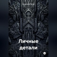 . Личные детали