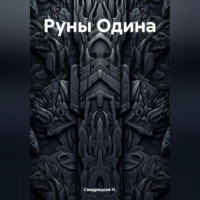 Н. Свидрицкая. Руны Одина