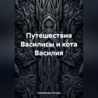 Татьяна Синявинская. Путешествия Василисы и кота Василия