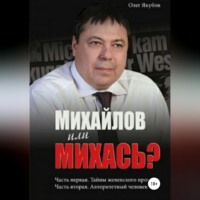 Олег Александрович Якубов. Михайлов или Михась?