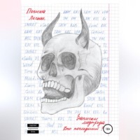 Полина Лесняк. Записки медпреда. Кто последний?