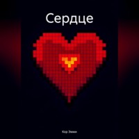 Эмми Кор. Сердце