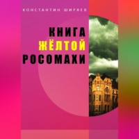 Константин Алексеевич Ширяев. Книга жёлтой росомахи