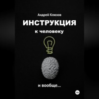 Андрей Клюзов. Инструкция к человеку и вообще…