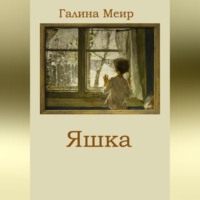 Галина Меир. Яшка