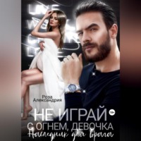 Роза Александрия. Не играй с огнем, девочка. Наследник для врага