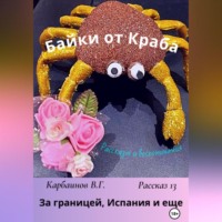 Карбаинов Гаврилович Валерий. Байки от Краба 13. За границей, Испания и еще…